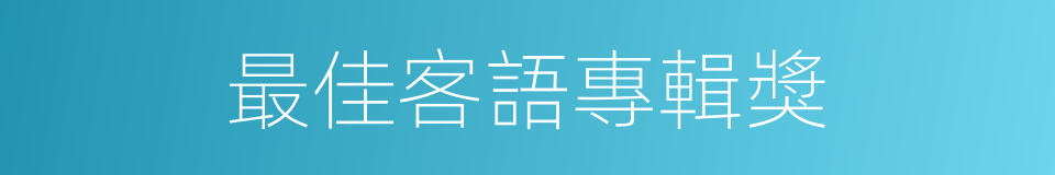 最佳客語專輯獎的同義詞