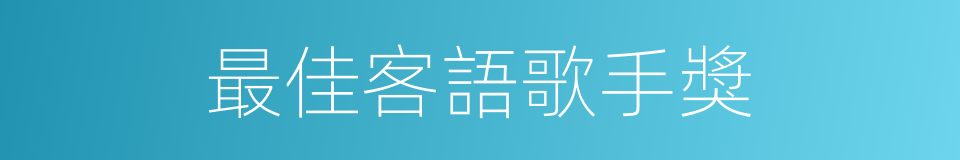 最佳客語歌手獎的同義詞
