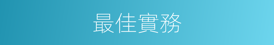 最佳實務的同義詞