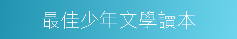 最佳少年文學讀本的同義詞