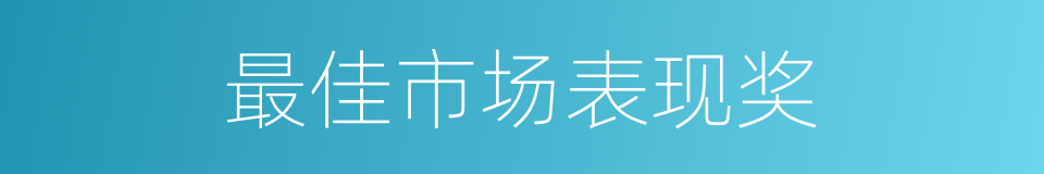 最佳市场表现奖的同义词