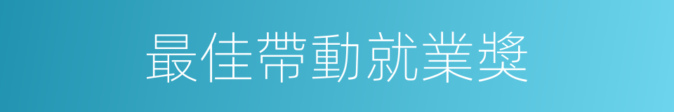最佳帶動就業獎的同義詞