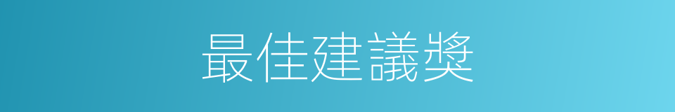 最佳建議獎的同義詞