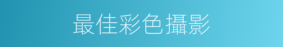 最佳彩色攝影的同義詞