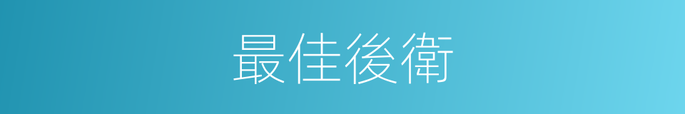 最佳後衛的同義詞