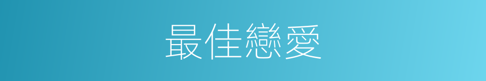 最佳戀愛的同義詞
