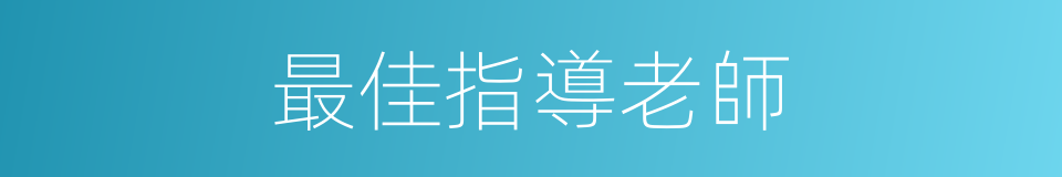 最佳指導老師的同義詞