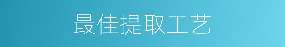 最佳提取工艺的同义词