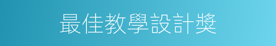 最佳教學設計獎的同義詞