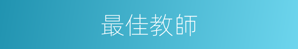 最佳教師的同義詞