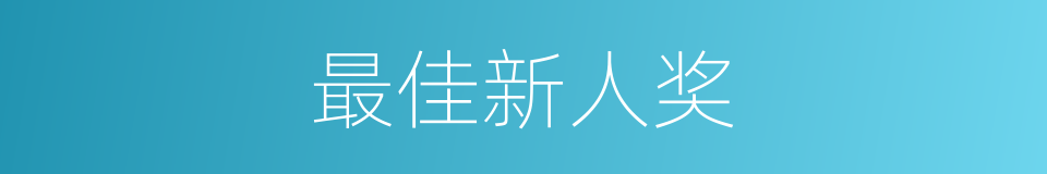 最佳新人奖的同义词