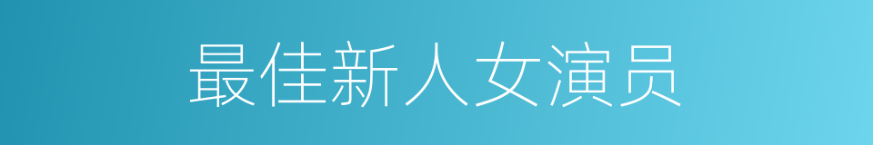 最佳新人女演员的同义词