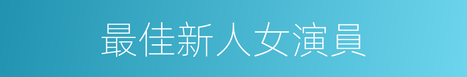 最佳新人女演員的同義詞