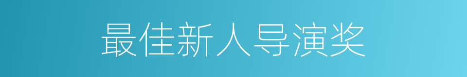 最佳新人导演奖的同义词