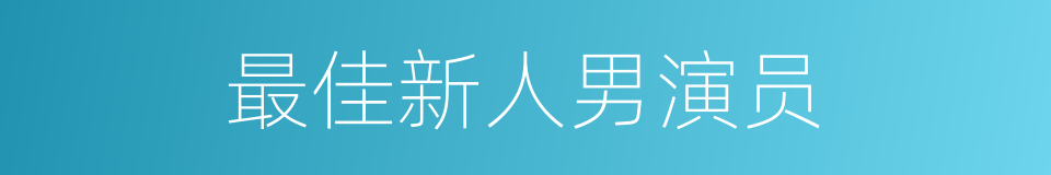 最佳新人男演员的同义词