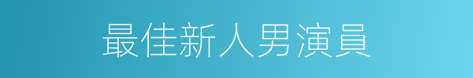 最佳新人男演員的同義詞