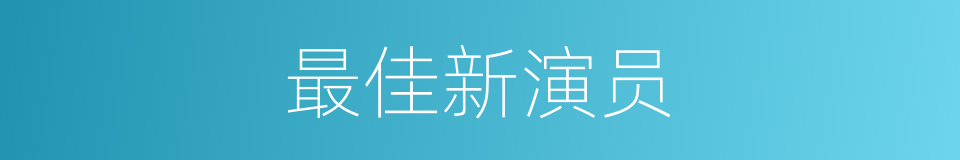 最佳新演员的同义词