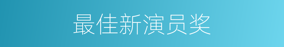 最佳新演员奖的同义词