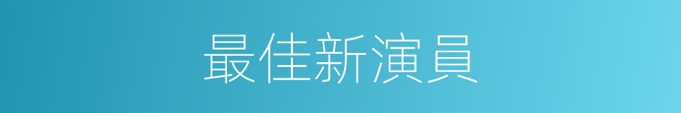 最佳新演員的同義詞