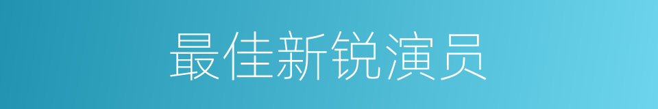 最佳新锐演员的同义词