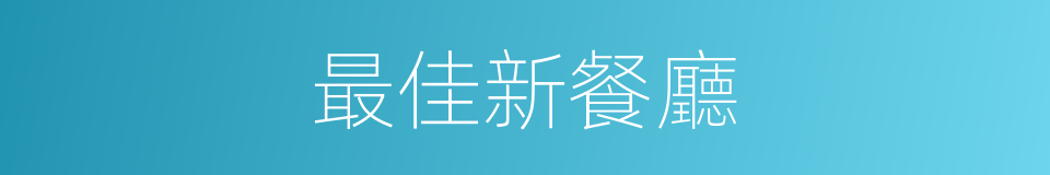 最佳新餐廳的同義詞