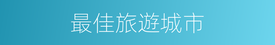 最佳旅遊城市的同義詞