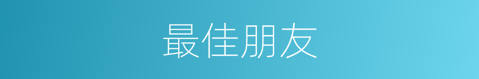 最佳朋友的同义词