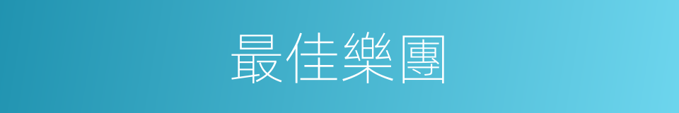 最佳樂團的同義詞