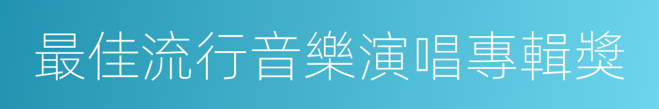 最佳流行音樂演唱專輯獎的同義詞