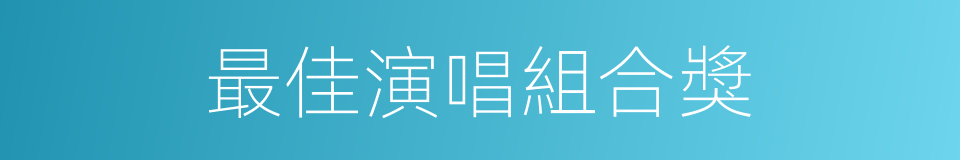 最佳演唱組合獎的同義詞