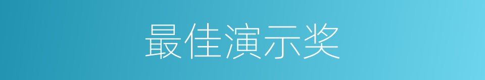 最佳演示奖的同义词