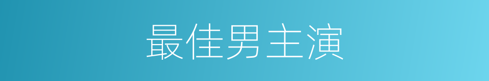 最佳男主演的同义词