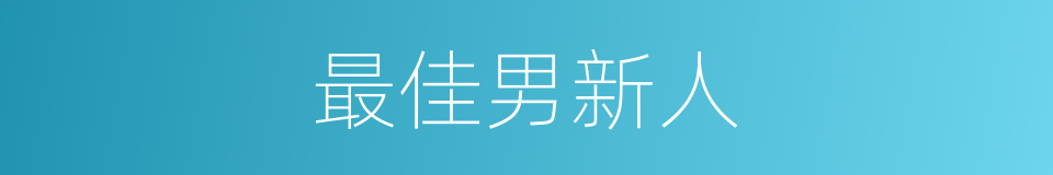 最佳男新人的同义词