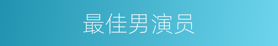 最佳男演员的同义词