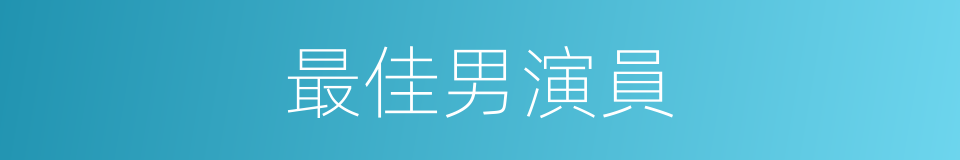 最佳男演員的同義詞