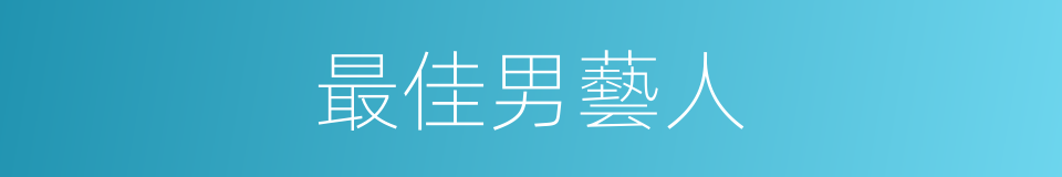 最佳男藝人的同義詞