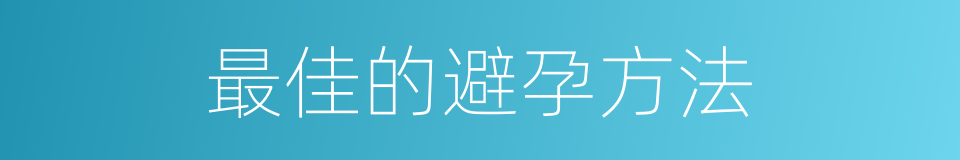 最佳的避孕方法的同义词