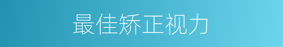 最佳矫正视力的同义词