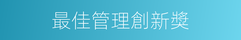 最佳管理創新獎的同義詞