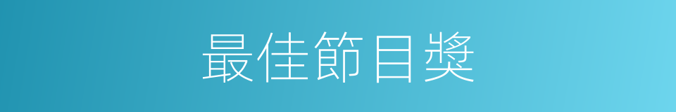 最佳節目獎的同義詞