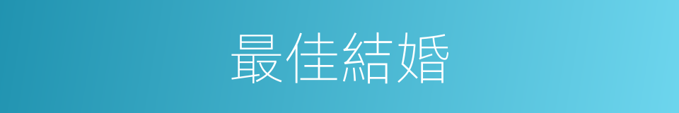 最佳結婚的同義詞