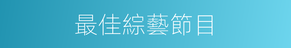最佳綜藝節目的同義詞