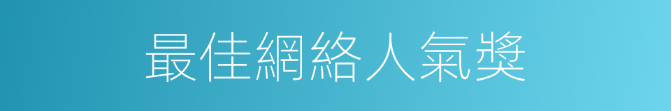 最佳網絡人氣獎的同義詞