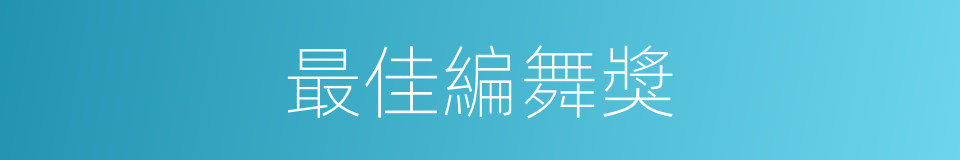 最佳編舞獎的同義詞
