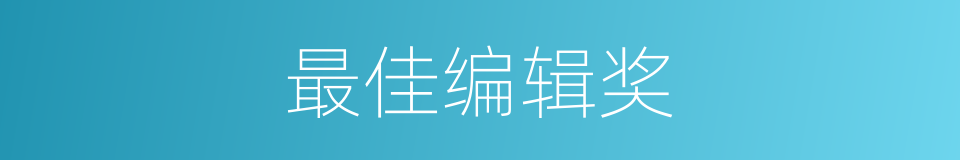 最佳编辑奖的同义词