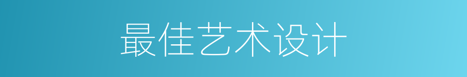 最佳艺术设计的同义词