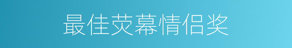 最佳荧幕情侣奖的同义词