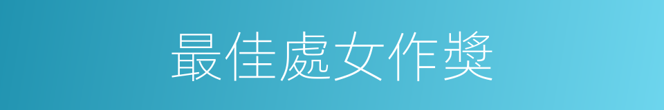 最佳處女作獎的同義詞