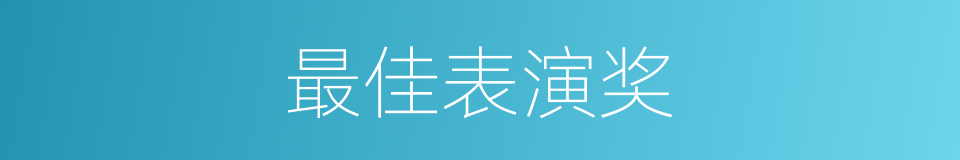 最佳表演奖的同义词