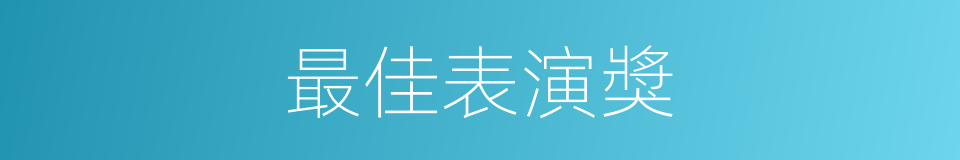 最佳表演獎的同義詞